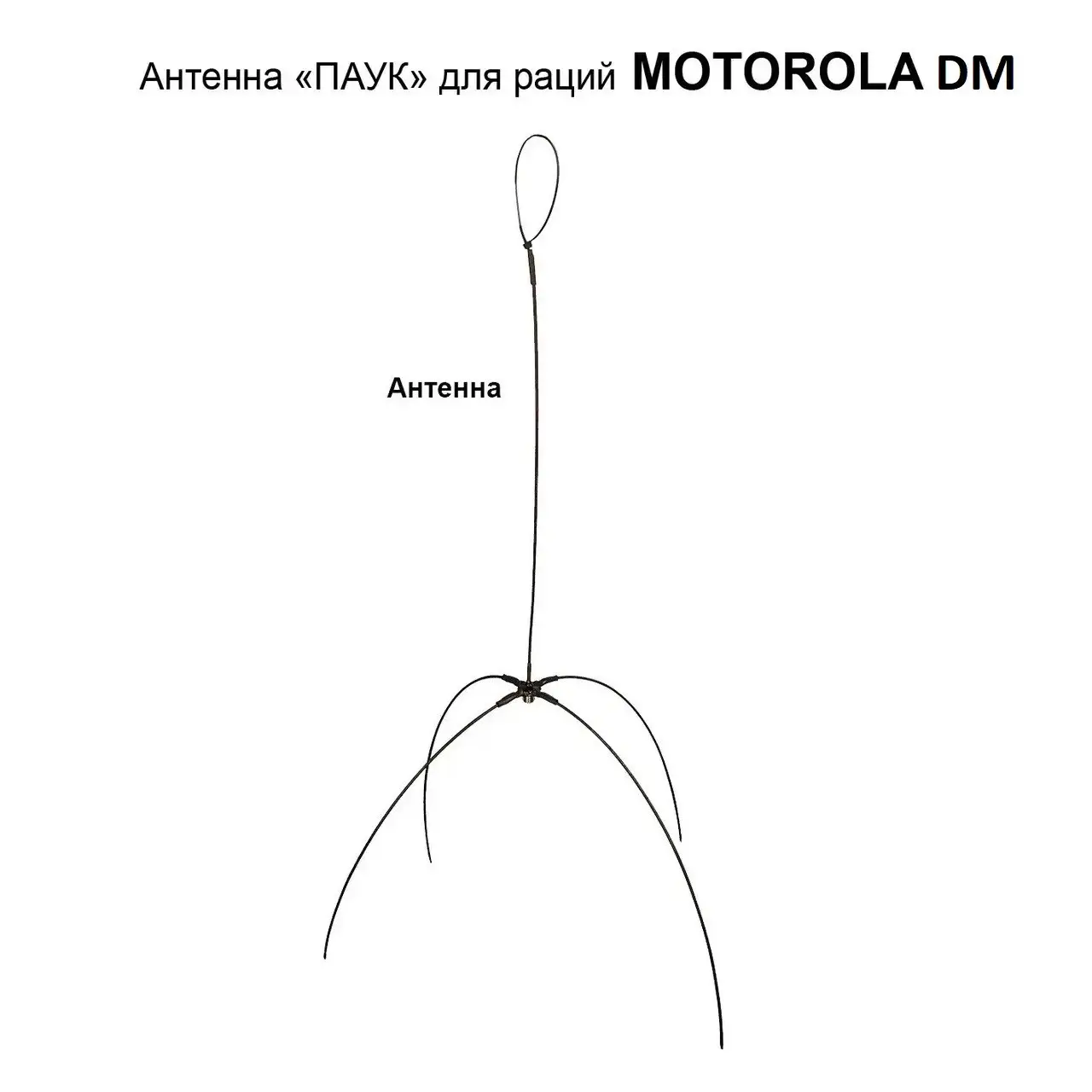 Виносна антена «ПАУК» дводіапазонна VHF/UHF антена для рацій Motorola DM (Без кабелю)