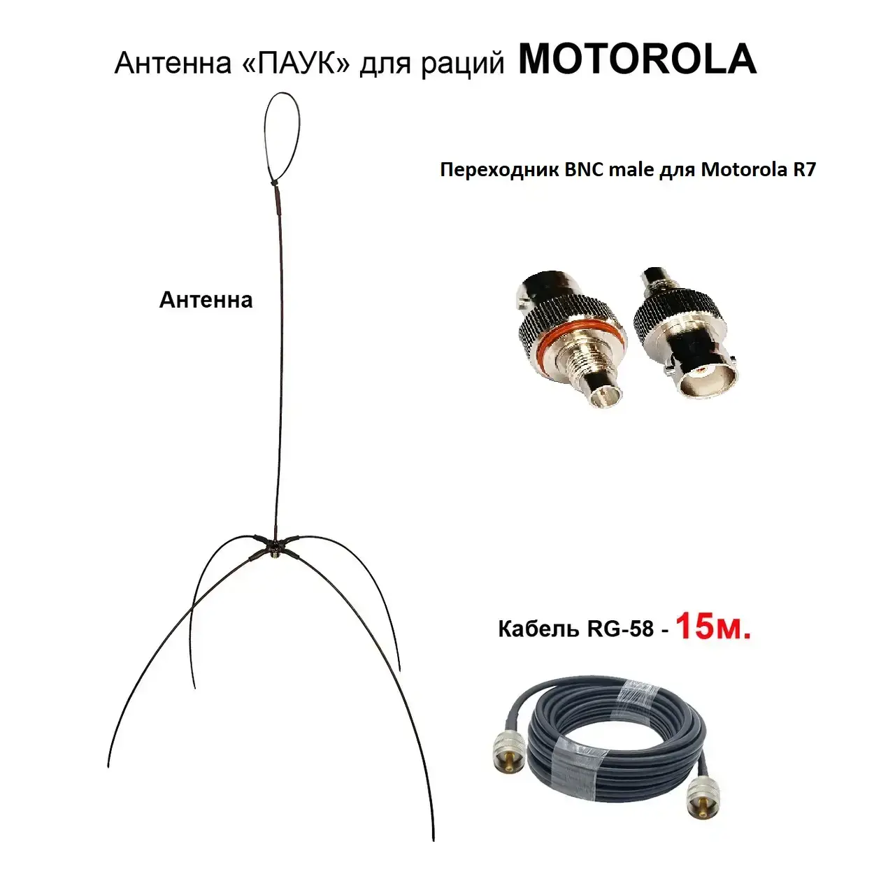 Дводіапазонна антена павук виносна VHF/UHF (кабель 15 м), Антена для портативних радіостанцій Motorola R7